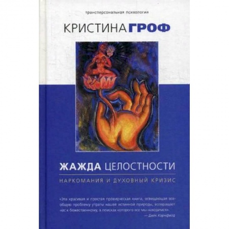 Психология отдельных видов деятельности, книга Жажда целостности. Наркомания и духовный кризис заказать
