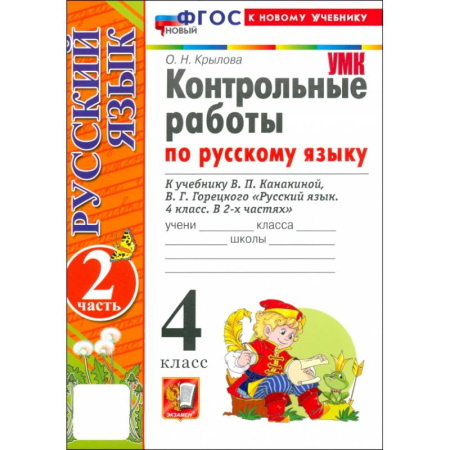 Русский язык. Учебные пособия, книга Русский язык. 4 класс. Контрольные работы к учебнику В. Канакиной, В. Горецкого. Часть 2. ФГОС заказать