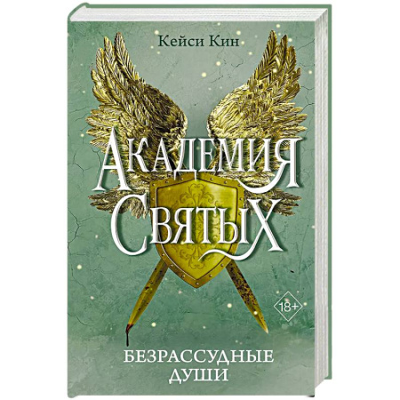 Зарубежное фэнтези, книга Безрассудные души заказать
