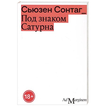 Эссе, письма, очерки, книга Под знаком Сатурна заказать