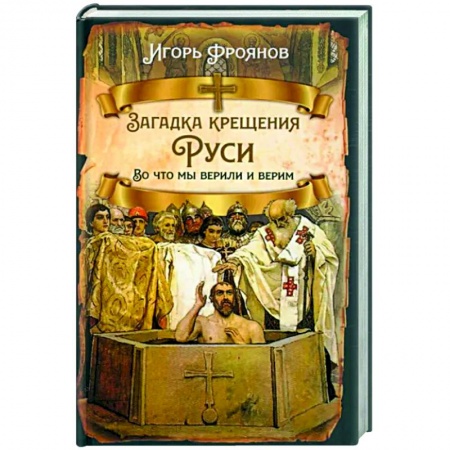 Россия в XIX - начале XX вв., книга Загадка крещения Руси. Во что мы верили и верим заказать