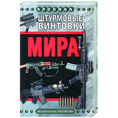Книги, книга Штурмовые винтовки мира заказать