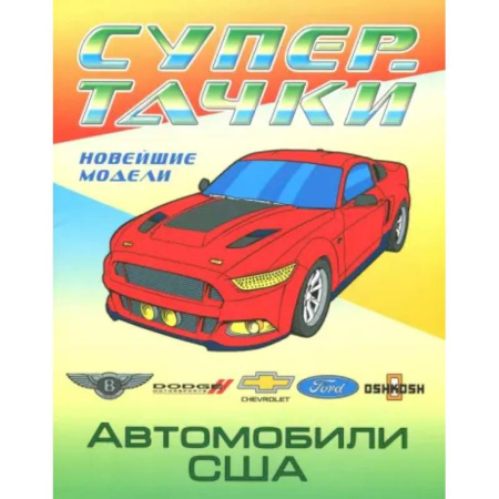 Транспорт. Армия, книга Раскраска 'Автомобили США' заказать
