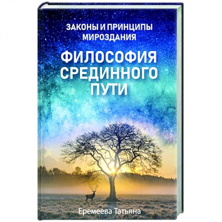 Эзотерика. Парапсихология. Тайны, книга Философия срединного пути заказать