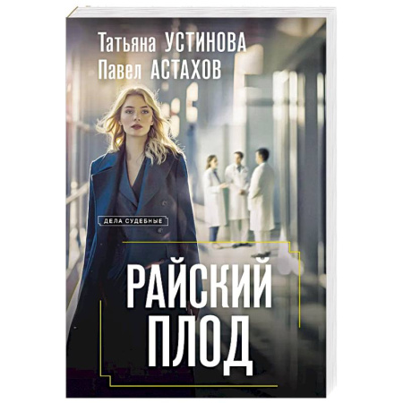 Отечественный женский детектив, книга Райский плод заказать
