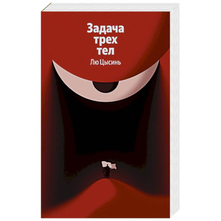 Зарубежное фэнтези, книга Задача трех тел (Воспоминания о прошлом Земли #1) заказать