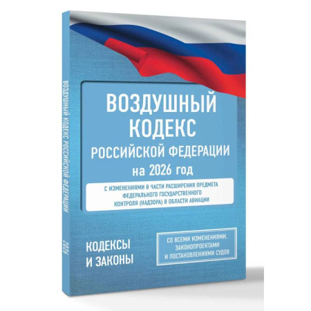 Нормативные правовые акты, книга Воздушный кодекс Российской Федерации на 2026 год. Со всеми изменениями, законопроектами и постановлениями судов заказать