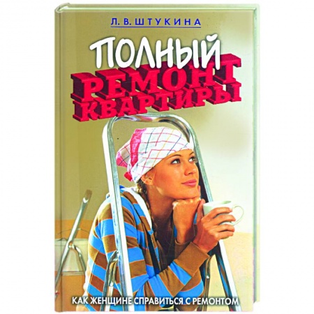 Книги, книга Полный ремонт квартиры. Как женщине справиться с ремонтом заказать