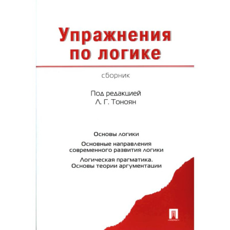 Тесты, книга Упражнения по логике. Сборник заказать