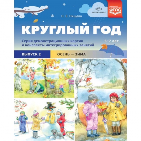 Окружающий мир, книга Круглый год. Серия демонстрационных картин и конспекты интегрированных занятий (5-7 лет). Выпуск 2 заказать