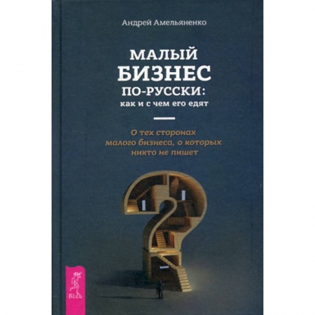 Деловая литература. Право. Психология, книга Малый бизнес по-русски: как и с чем его едят заказать