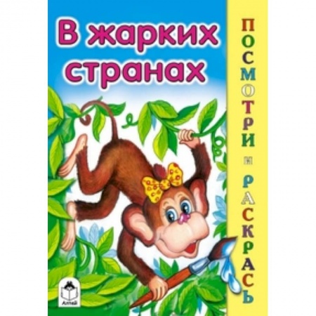 Книги, книга В жарких странах заказать