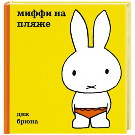 Книги, книга Миффи на пляже заказать