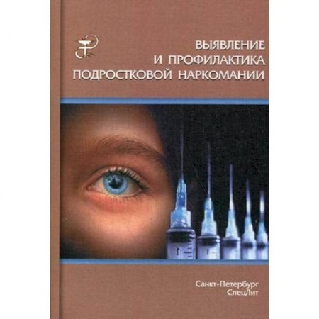 Книги, книга Выявление и профилактика подростковой наркомании заказать