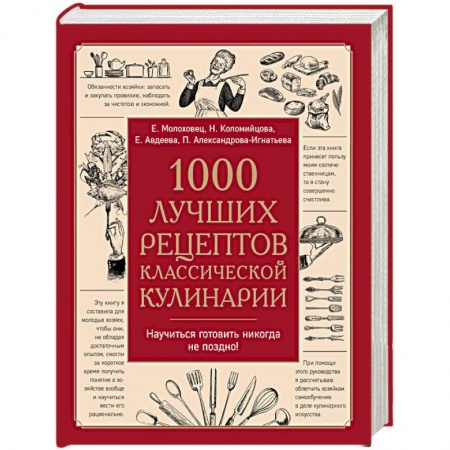 Книги, книга 1000 лучших рецептов классической кулинарии. Блюда заказать