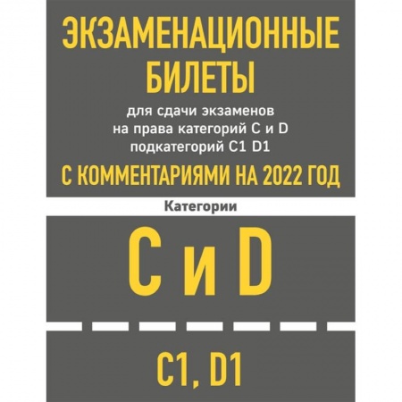Книги, книга Экзаменационные билеты для сдачи экзаменов на права категорий C и D подкатегорий C1 D1 с комментариями на 2022 год. заказать