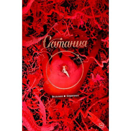 Комиксы. Манга, книга Сатания: комикс заказать