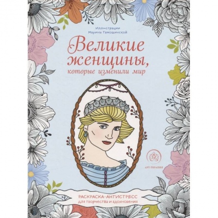 Психология. Общие работы, книга Великие женщины, которые изменили мир. Раскраска-антистресс для творчества и вдохновения заказать