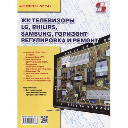 Книги, книга ЖК телевизоры LG, Philips, Samsung, Горизонт. Регулировка и ремонт заказать