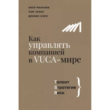 Менеджмент, книга Как управлять компанией в VUCA-мире. Tалант, Sтратегия, Rиск заказать