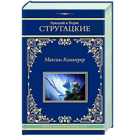 Русская фантастика, книга Максим Каммерер заказать