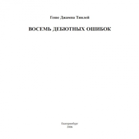 Вероучения в буддизме, книга Восемь дебютных ошибок заказать