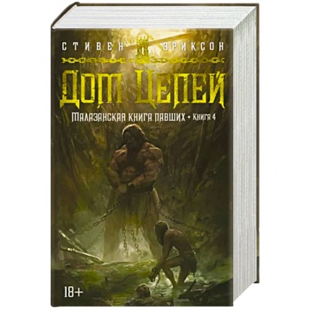 Зарубежное фэнтези, книга Малазанская книга павших. Книга 4. Дом Цепей заказать