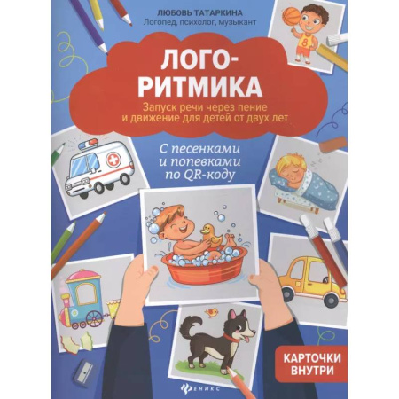Дидактический материал для логопедов, книга Логоритмика: запуск речи через пение и движение для детей от двух лет заказать