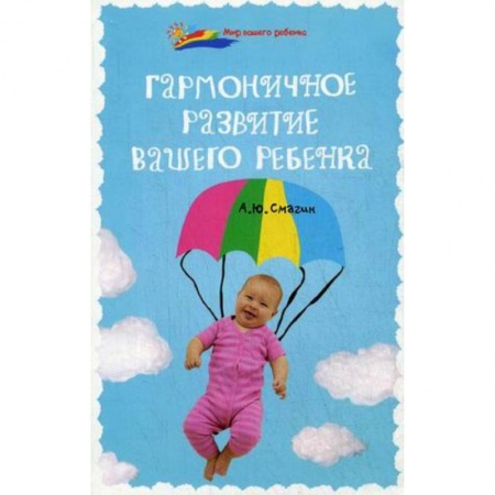 Книги, книга Гармоничное развитие вашего ребенка заказать