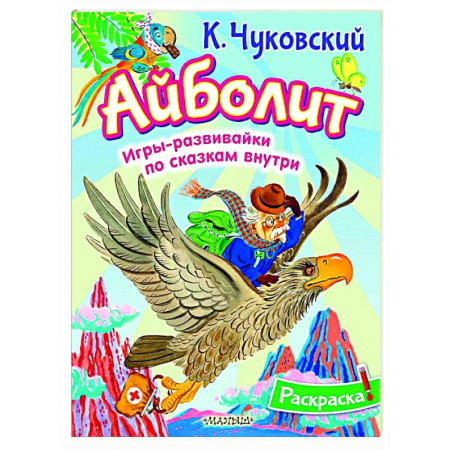 Раскраски на любой вкус, книга Раскраска Айболит заказать