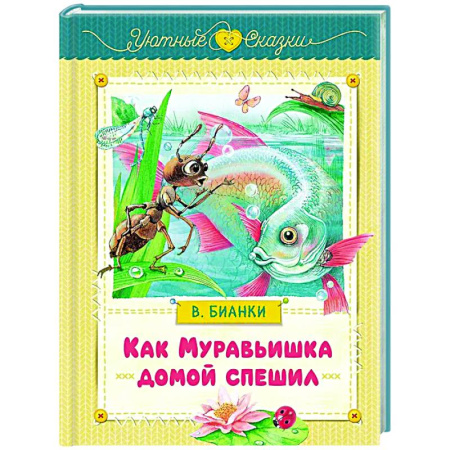 Сказки отечественных писателей, книга Как Муравьишка домой спешил: сказки заказать