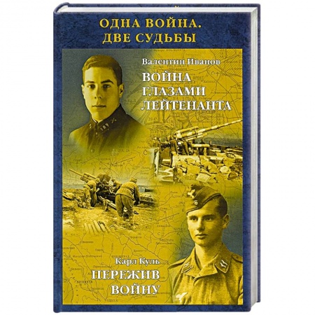 Книги, книга Одна война. Две судьбы заказать