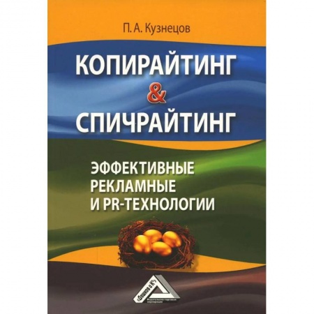 Экономика. Управление. Бизнес, книга Копирайтинг & Спичрайтинг. Эффективные рекламные и PR-технологии заказать