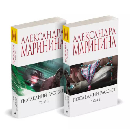 Отечественный женский детектив, книга Комплект из 2 книг (Последний рассвет. Том 1. Последний рассвет. Том 2) заказать