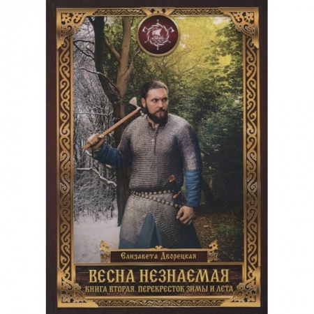 Русское фэнтези, книга Весна незнаемая. Кн. 2: Перекресток зимы и лета заказать