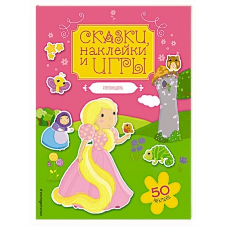 Книги, книга Рапунцель заказать