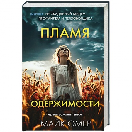 Зарубежный детектив, книга Пламя одержимости заказать