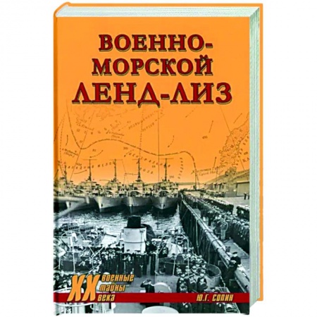 Вторая мировая война (1939-1945), книга Военно-морской ленд-лиз заказать