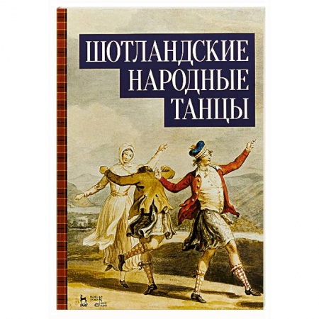 Другие нотные издания, книга Шотландские народные танцы. Ноты заказать