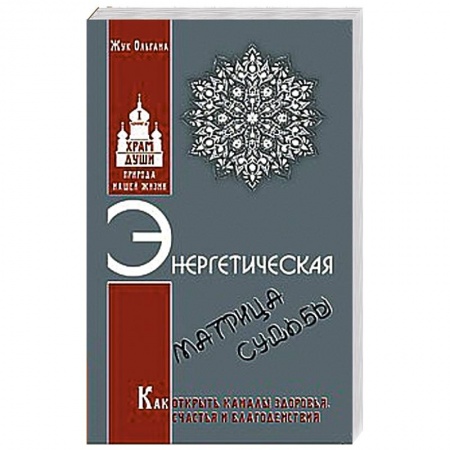 Книги, книга Энергетическая матрица судьбы. Как открыть каналы здоровья, счастья и благоденствия. Книга 1 заказать