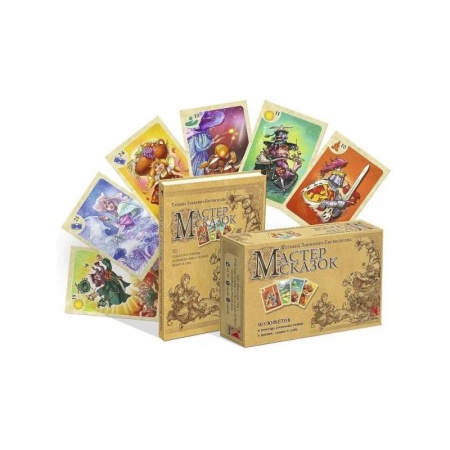 Метафорические карты, книга Мастер сказок. 50 сюжетов в помощь размышлениям о жизни, людях и себе заказать