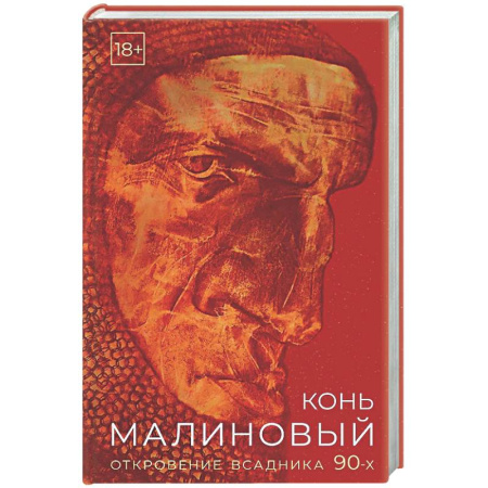 Русская современная проза, книга Конь малиновый заказать