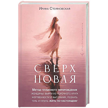 Сверхновая». Метод глубинного перерождения женщины: выйти из порочного круга жертвенности и выгорания, познать тень и начать жить по-настоящему