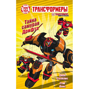 Тайна самурая Дрифта