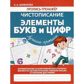 Чистописание. Элементы букв и цифр Чистописание. Элементы букв и цифр
