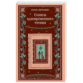 Сеансы одновременного чтения Сеансы одновременного чтения