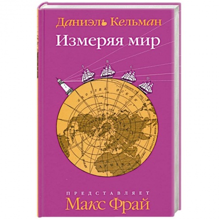 Книги, книга Измеряя мир заказать