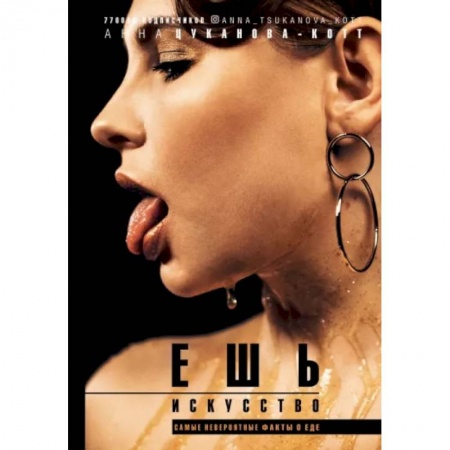 Культурология, книга Ешь искусство заказать