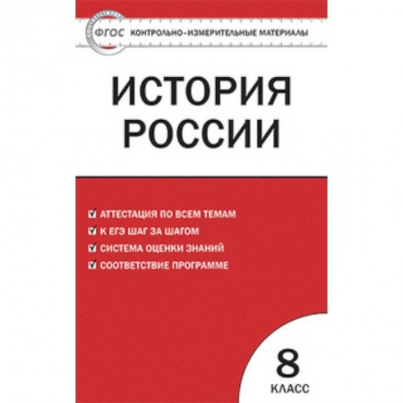 История, книга Контрольно-измерительные материалы. История России. 8 класс заказать