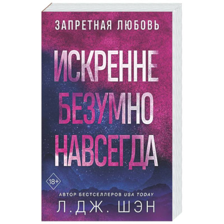 Зарубежный любовный роман, книга Искренне. Безумно. Навсегда заказать
